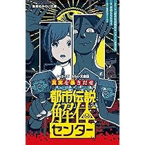 都市伝説解体センター ノベライズ みらい文庫版 真実を暴きだせ